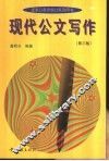 现代公文写作  第3版 封面