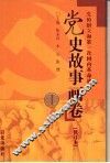 党史故事画卷  1  党的创立和第一次国内革命战争 封面