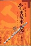 党史故事画卷  2  第二次国内革命战争 封面