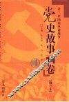 党史故事画卷  4  第三次国内革命战争 封面
