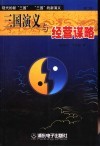 三国演义与经营谋略  第2版 封面