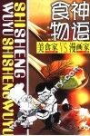 食神物语 美食家VS漫画家 封面