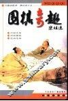 围棋奇趣 封面