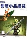 创意小品插花  图集 封面