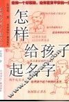 怎样给孩子起名字 封面
