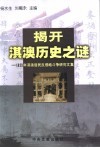 揭开淇澳历史之谜  1833年淇澳居民反侵略斗争研究文集 封面