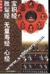 宝积经  胜鬘经  无量寿经  心经 封面