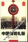 中国传统礼俗 封面