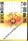 中国象棋棋王经典对局选 封面
