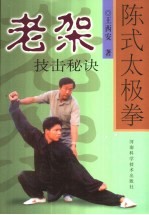 陈式太极拳老架技击秘诀 封面