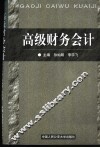 高级财务会计 封面