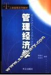管理经济学 封面