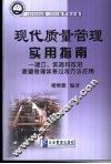 现代质量管理实用指南  建立、实施和改进质量管理体系过程方法应用 封面