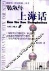 跟我学上海话  跟我学21世纪初新上海话 封面