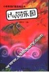 Happy 乐园：娱乐篇 封面