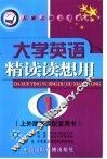 大学英语精读读想用  第1册 封面