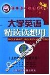 大学英语精读读想用  第2册 封面