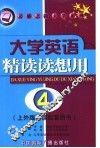 大学英语精读读想用  第4册 封面