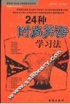 24种时尚英语学习法 封面