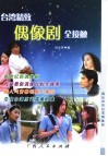 台湾精致偶像剧全接触 封面