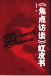 《焦点访谈》红皮书 封面