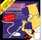 呆伯特电脑健身操 封面