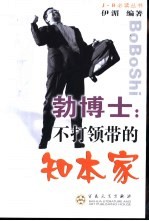 勃博士：不打领带的知本家 封面