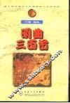 明曲三百首 封面