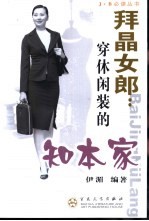 拜晶女郎：穿休闲装的知本家 封面