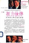 权力伙伴  克林顿与希拉里的美国 封面