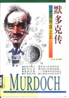 默多克传  世界传媒之王 封面