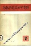 国际共运史研究资料  第2辑 封面