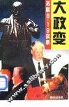 大政变-苏联8·19实录 封面