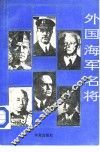 外国海军名将 封面
