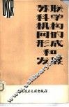 苏联科学机构网的形成和发展 封面