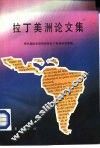 拉丁美洲论文集 封面
