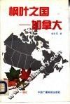 枫叶之国-加拿大 封面