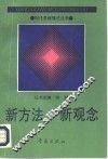 新方法·新观念 封面