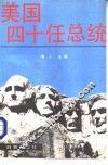 美国四十任总统 封面