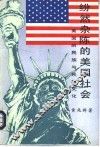 纷然杂陈的美国社会-美国的民族与民族文化 封面
