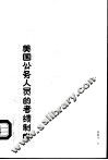 美国公务人员的考绩制度 封面