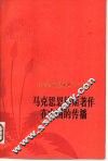 马克思恩格斯著作在中国的传播  纪念马克思逝世一百周年 封面