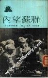 内望苏联 封面