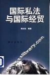 国际私法与国际经贸 封面