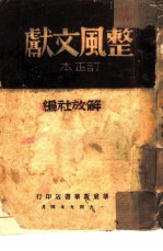 整风文献  订正本 封面