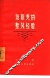 谈谈党的整风经验 封面