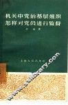 机关中党的基层组织怎样对党员进行监督 封面