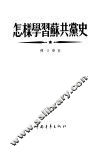 怎样学习苏共党史 封面