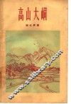 高山大峒 封面