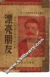漂亮朋友  第十二种 封面